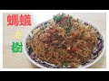 螞蟻上樹: 肉碎抄粉絲四川口味家常菜 How to cook Ground pork w/glass noodle [ENG SUB]