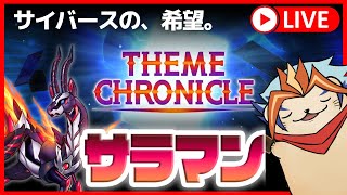 【遊戯王マスターデュエル】テーマクロニクルで、いにしえのサラマンを握る【転生炎獣/サラマングレイト】