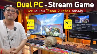 How to ทำ Live เล่นเกมแบบ Dual PC Stream Game ใช้คอม 2 เครื่องทำยังไงกับ Elgato Capture 4k60Pro Mk.2