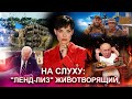 НА СЛУХУ. Первый выпуск.