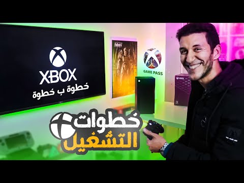 فيديو: كيفية استخدام Xbox