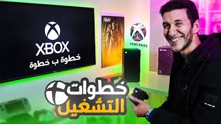 Xbox Series X طريقة تشغيل اكس بوكس سيريس اكس والاشتراك في الجيم باس