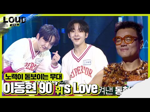 이동현, 노력이 묻어나는 ‘90’s Love’ 무대ㅣ라우드 (LOUD)ㅣSBS ENTER.