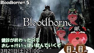 【配信】Bloodborne#５　健診終わりの飲酒ざつ……えっ飲酒フロムゲ！？（ネタバレ注意）
