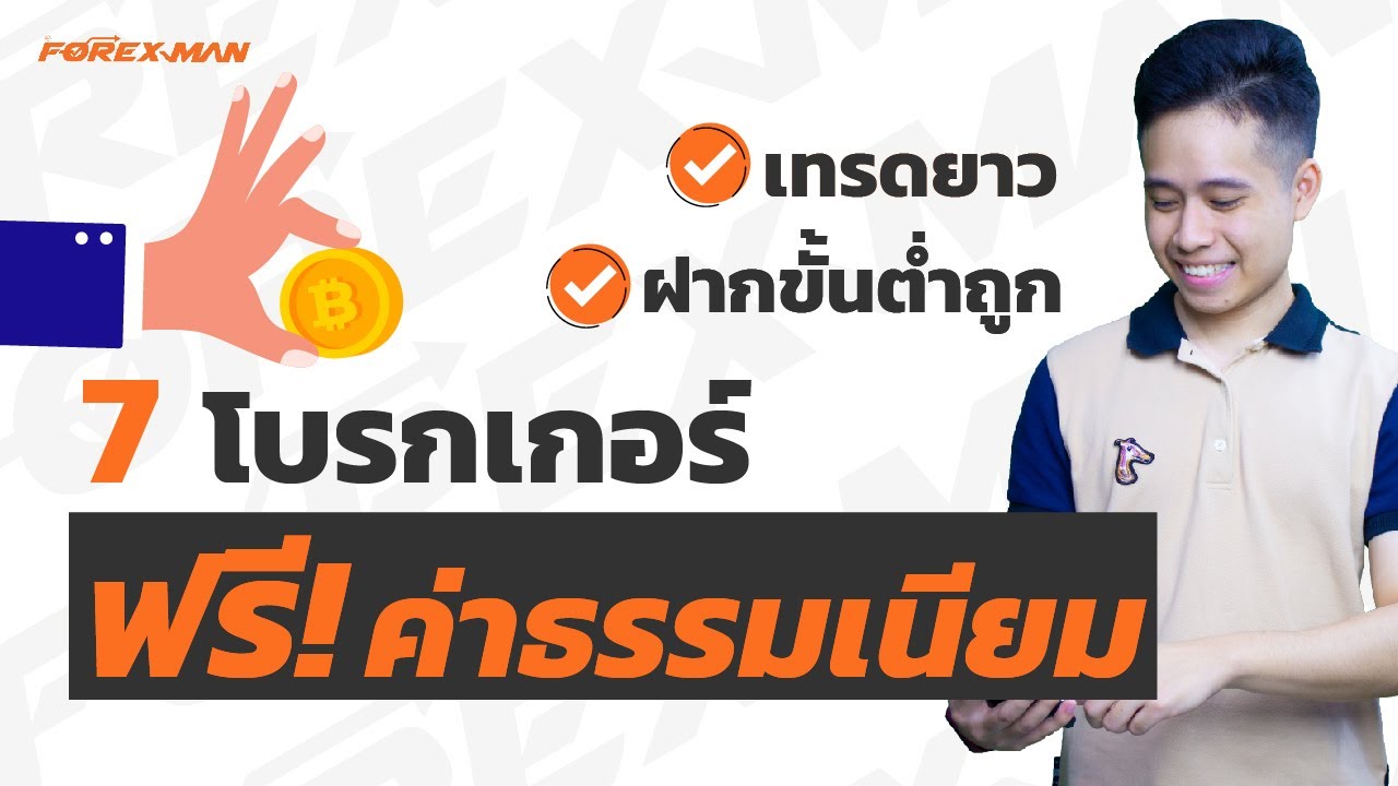 โบรกเกอร์ ค่าธรรมเนียม ถูกที่สุด  New 2022  7 โบรกเกอร์ฟอเร็กซ์ Free Swap ฝากขั้นต่ำถูก เทรดยาวถูกใจสิ่งนี้ | เทรด Forex