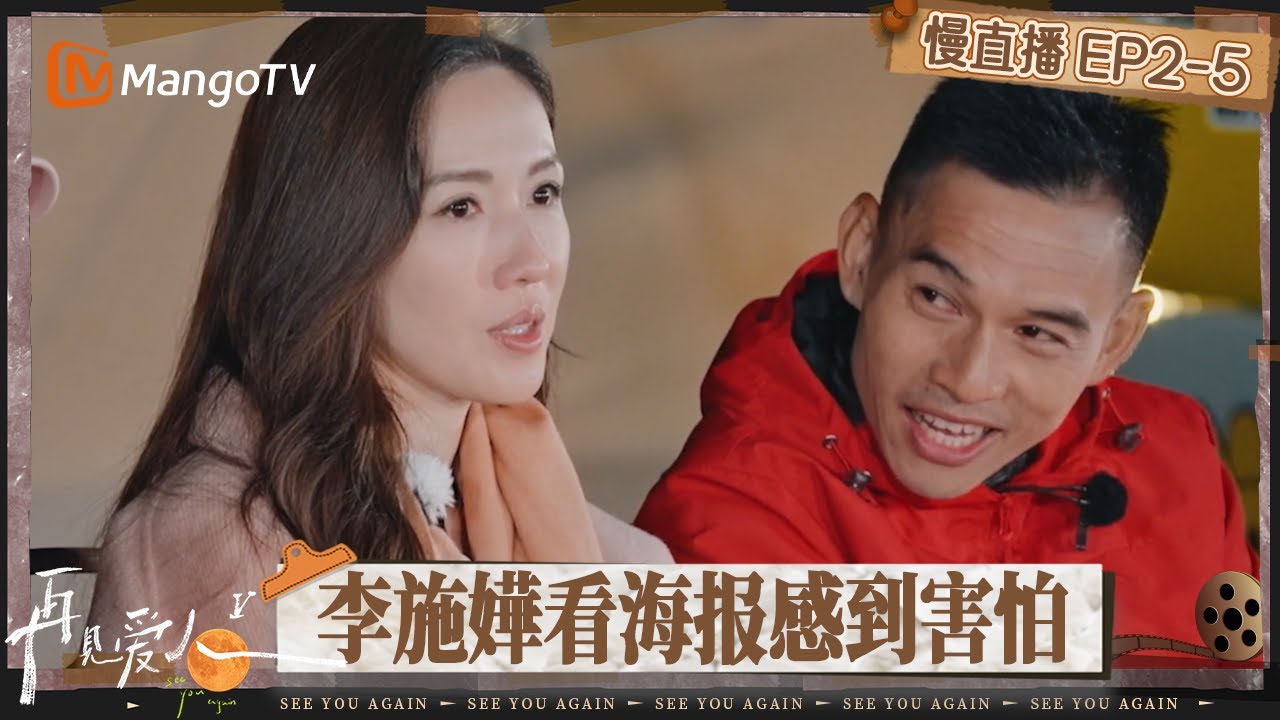 【慢直播】《再见爱人5》EP2-5：问题难解决？李施嬅看海报感到害怕 表示感情中切忌妥协向前 | See You Again S5 | MangoTV