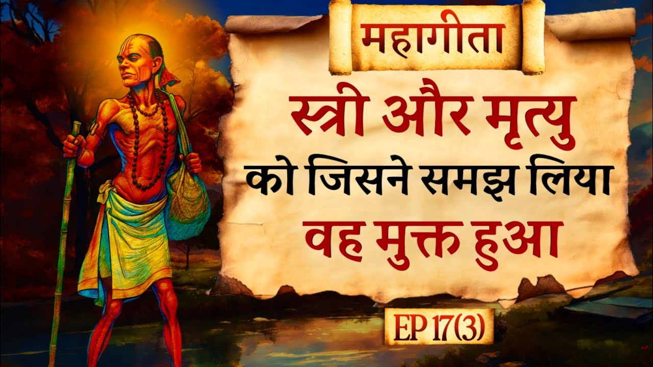 Ashtavkara: स्त्री और मृत्यु का रहस्य | Ashtavakra Gita Audiobook (CH17 Part3).