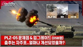 중국 PLZ-05 업그레이드형 05B 자주포 특징 분석.... 중국 포병여단 직사 훈련영상..