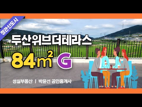 도심속 전원생활, 아파트와 전원주택을 하나로, 정관두산위브더테라스아파트g형/성실부동산