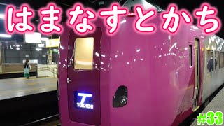 【はまなす編成・ラベンダー編成】3日連続キハ261系5000番台乗車の旅　#33（はまなす編成乗車～札幌駅出発～新札幌駅出発）おまたせ特急とかち9号はまなす編成