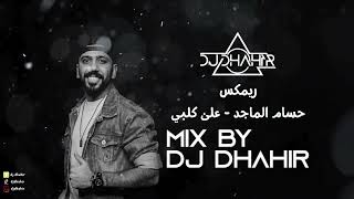 ريمكس على كلبي - حسام الماجد | ديجي ظاهر