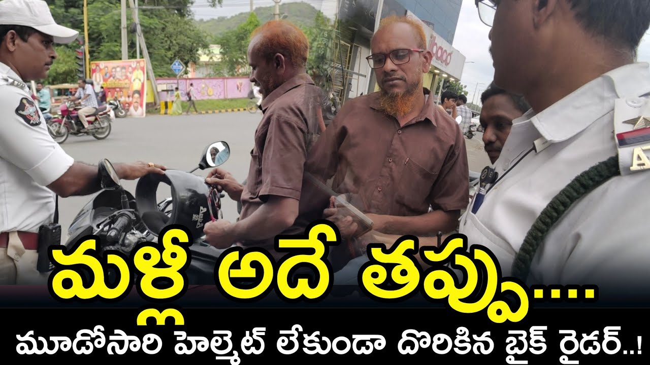 మూడోసారి అదే తప్పు... SI Kumar #trafficrules #helmet #vijayawada #pablic #safety @AP Smart News