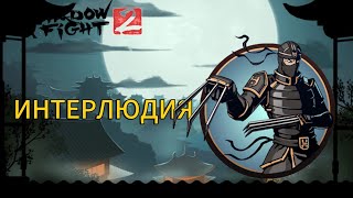 Прохождение Shadow Fight 2 Special Edition|Интерлюдия!