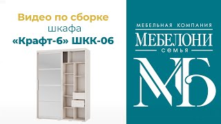 Сборка шкафа &quot;Крафт-6&quot;, &quot;Мебелони&quot;