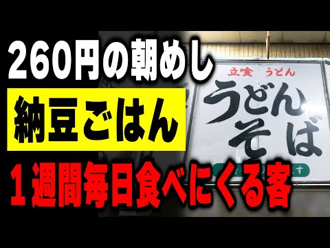 命の朝飯260円の納豆ご飯。働く男達を支える朝6時オープンのうどん屋の1日
