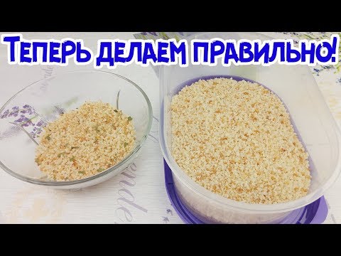 Как правильно сделать ПАНИРОВОЧНЫЕ СУХАРИ дома.