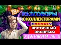 УДЕРЖИМ 50 % БАНК ВОСТОЧНЫЙ ЭКСПРЕСС ☎