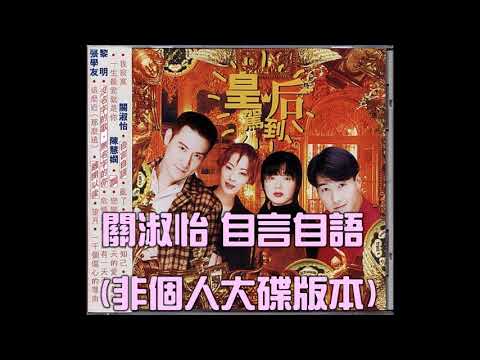 關淑怡 自言自語 (非個人大碟版本)