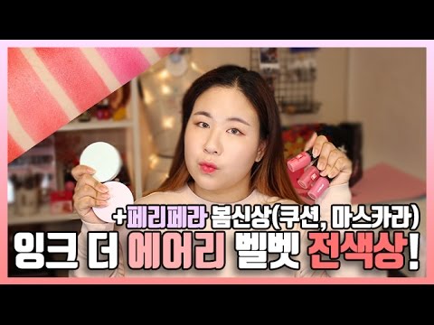 페리페라 봄신상 잉크 더 에어리 벨벳 전색상, 신상 쿠션, 컬러마스카라 리뷰| LINDS린즈