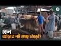 চট্টগ্রামের আড়তগুলোতে লাখ লাখ অবিক্রিত চামড়া! | CTG Leather Market | The Business Standard