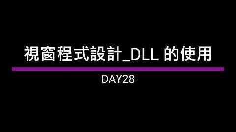 【2022iThome鐵人賽-Day28】視窗程式設計-DLL 動態連結程式庫介紹 | Coding19 | C# Windows Form