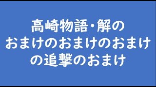 高崎物語・解のおまけのおまけのおまけの追撃のおまけ