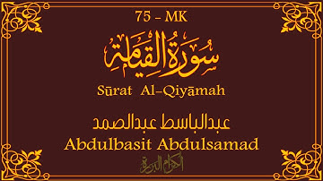 75 - سورة القيامة 💚 | عبدالباسط عبدالصمد