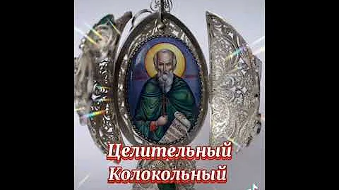 ЦЕЛИТЕЛЬНЫЙ КОЛОКОЛЬНЫЙ ЗВОН.