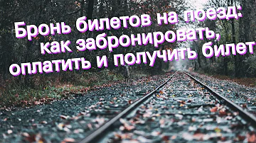 Сколько действует бронь на билет на поезд