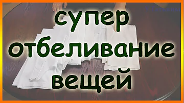 Чем лучше всего отбелить белые вещи