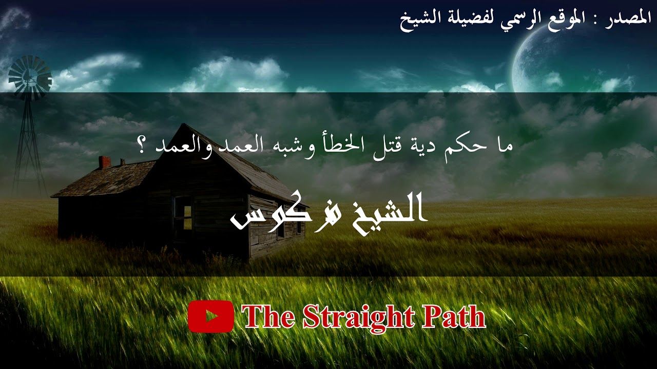 ما حكم دية قتل الخطأ وشبه العمد والعمد - الشيخ فركوس