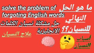 نسيان الكلمات الانجليزية: أفضل طريقة لحفظ الكلمات الانجليزية بسهولة:حل مشكلة النسيان