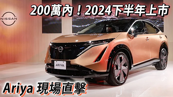 200萬內！Nissan Ariya 純電休旅搶先看 預計2024下半年推出 - 天天要聞