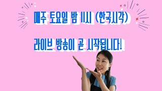 9월이벤트 초보자와 볼륨연장을 위한/캐나다속눈썹연장  [토/11시 라방]