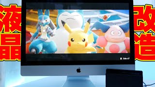 古いiMac27インチを液晶モニターに改造するための方法