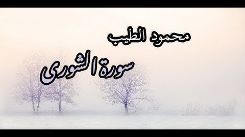 سورة الشورى