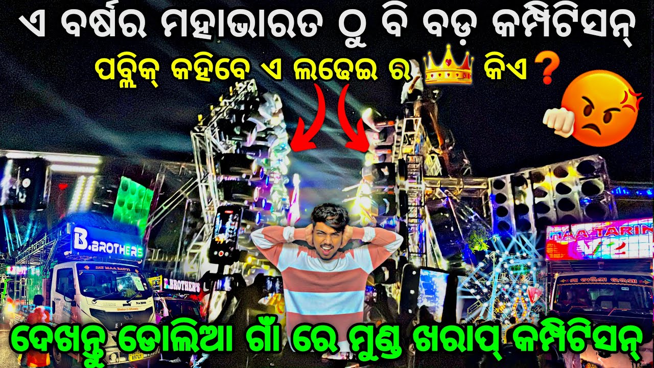 କିଏ ଜିତିଲା ପବ୍ଲିକ୍ କହିବେ❓DJ B BROTHERS VS DJ MT V2 Heavy Competition At Dolia By Djshowevent 