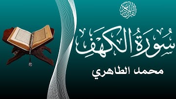 من أحسن القراء المغاربة - قراءة خاشعة هادئة تريح الاعصاب وتهدئ النفس-سورة الكهف للقارئ محمد الطاهري