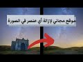 إزالة أي عنصر في الصورة بدون فوتوشوب | موقع مجاني