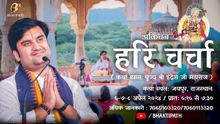 Day - 3 | Hari Charcha - Akinchan Katha Live | Pujya Shri Indresh Ji Maharaj | Jaipur [ R.J ] | 2024