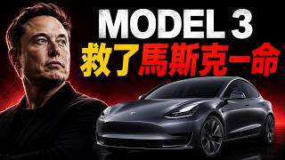 為什麼說沒有 Model 3，就沒有今天的 Tesla？