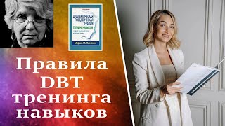 Правила и Принципы ДБТ тренинг навыков