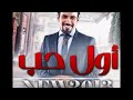 7man DJ TACHONAH Hassan Jax اول حب x ام عيون mp3