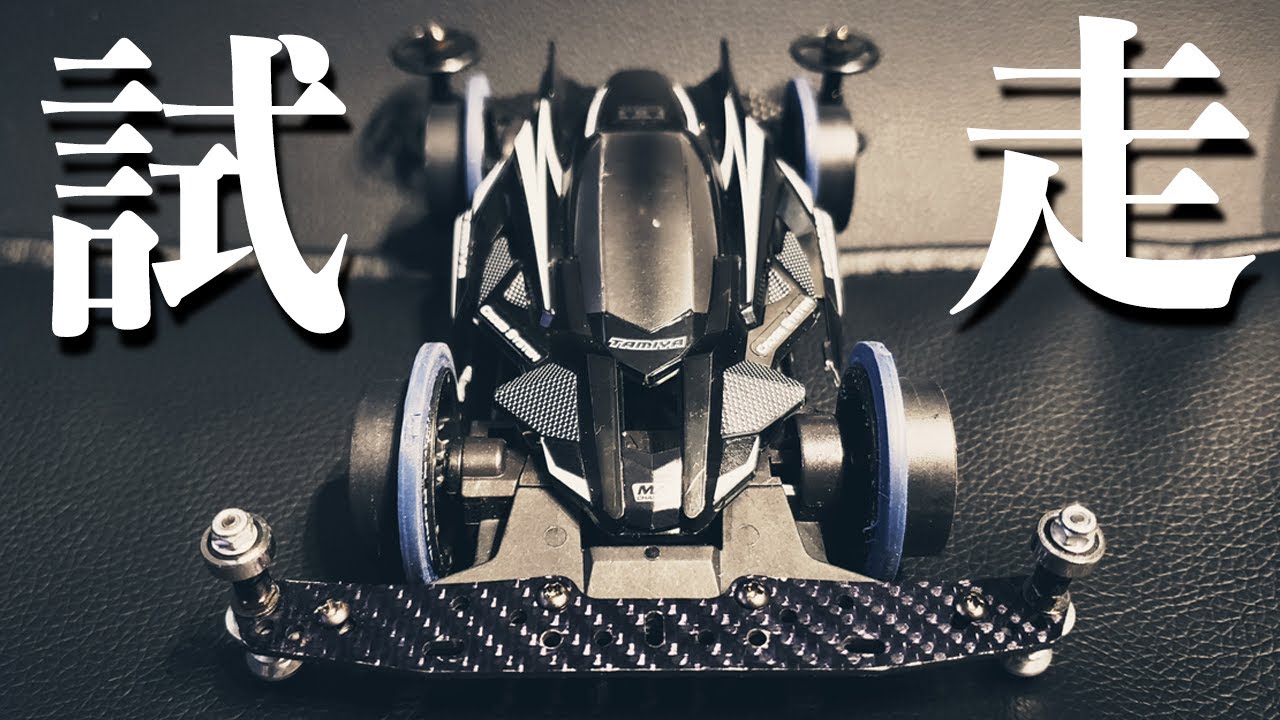 mini4wd】Xシャーシ フラットマシンを走らせてみる！ これは楽しい