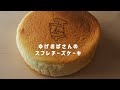 【米粉レシピ】材料4つでふわしゅわ食感！米粉のスフレチーズケーキの作り方｜保護猫ゆげ｜オルター