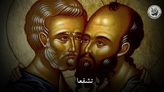 طروبارية هامتي الرسل بطرس و بولس / كورال الكنارة الروحية