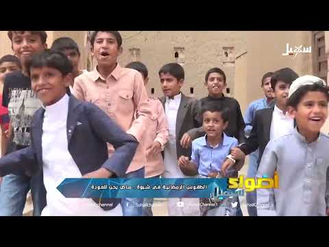الطقوس الرمضانية في شبوة... ماض يحن للعودة