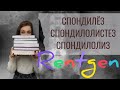 Рентген/x-ray: спондилез, спондилолистез, спондилолиз