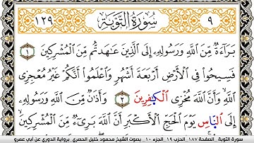 سورة التوبة مكتوبة محمود خليل الحصري برواية الدوري عن ابي عمرو | كنوز الهدى