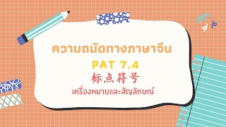 [ ติว PAT 7.4 ] เครื่องหมายและสัญลักษณ์ ( 标点符号 ) | พาน้องพิชิต PAT7.4 by เด็กจีนมช.62